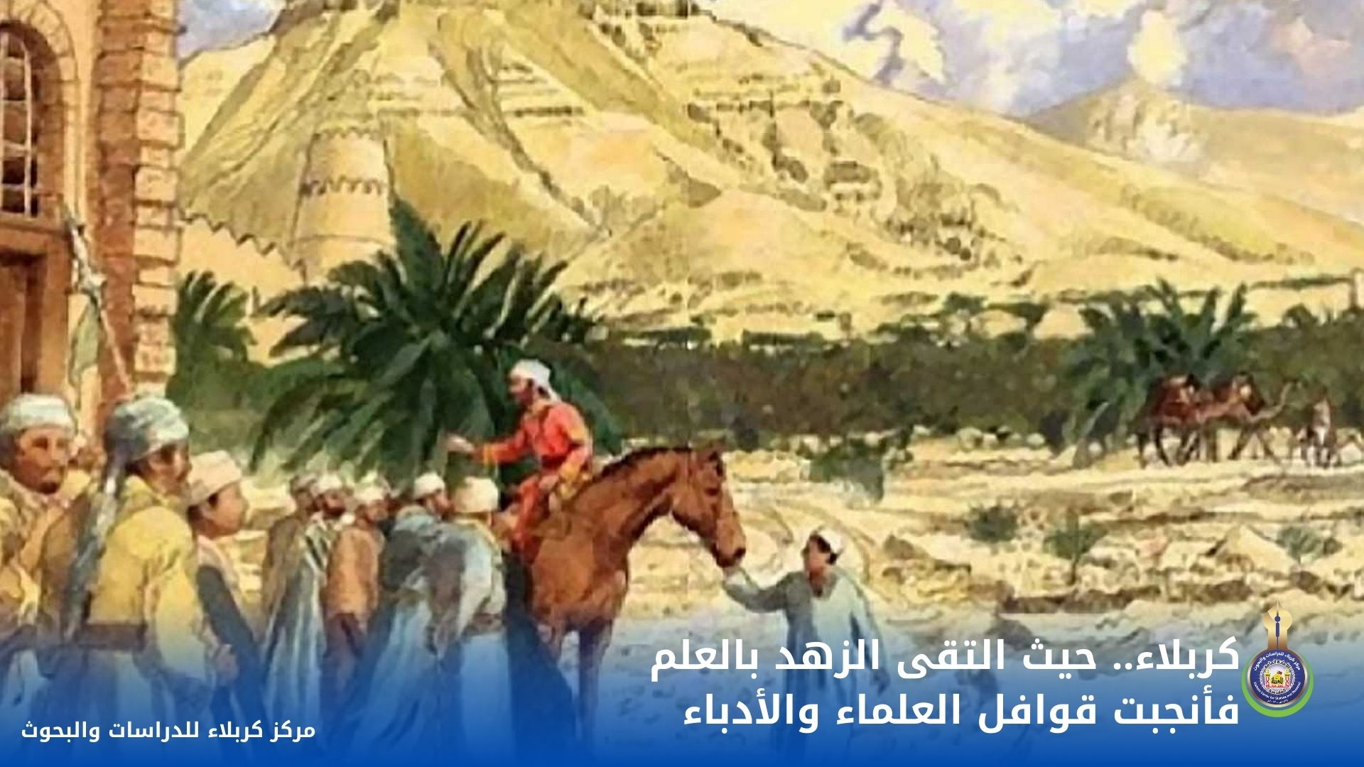 كربلاء.. حيث التقى الزهد بالعلم فأنجبت قوافل العلماء والأدباء